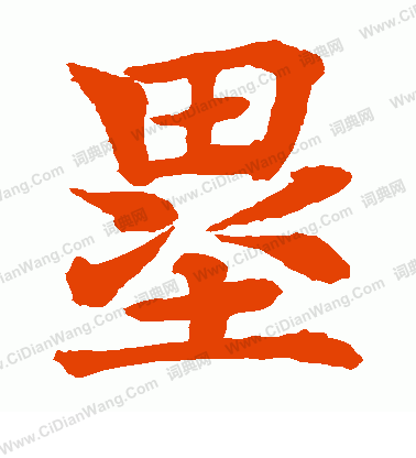 水島修三寫的壘