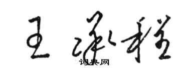 駱恆光王承程草書個性簽名怎么寫