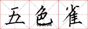 何伯昌五色雀楷書怎么寫