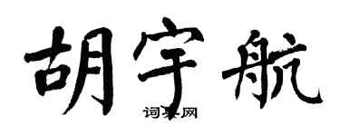 翁闓運胡宇航楷書個性簽名怎么寫
