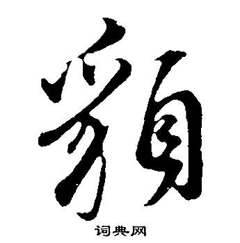 林逋草書書法作品欣賞_林逋草書字帖_書法字典