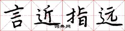周炳元言近指遠楷書怎么寫