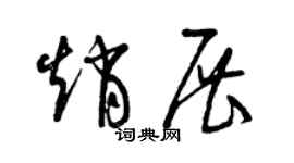 曾慶福趙展草書個性簽名怎么寫