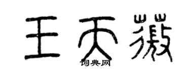 曾慶福王天薇篆書個性簽名怎么寫