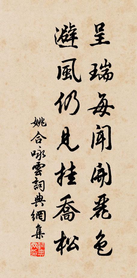 寬和肯問車裀吐，涵養須知內史聾 詩詞名句