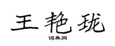 袁強王艷瓏楷書個性簽名怎么寫