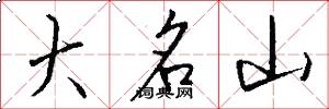 大名山怎么寫好看