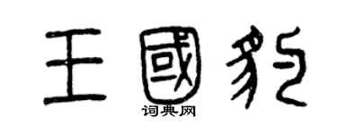 曾慶福王國豹篆書個性簽名怎么寫