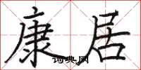 駱恆光康居楷書怎么寫