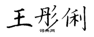 丁謙王彤俐楷書個性簽名怎么寫