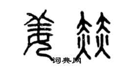 曾慶福姜赫篆書個性簽名怎么寫