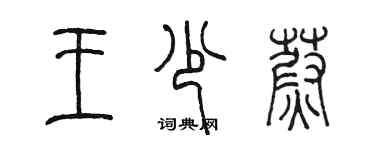 陳墨王少蔚篆書個性簽名怎么寫