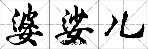 胡問遂婆娑兒行書怎么寫