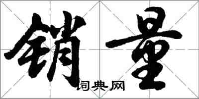 胡問遂銷量行書怎么寫