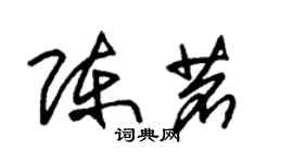 朱錫榮陳茗草書個性簽名怎么寫