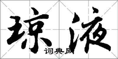 胡問遂瓊液行書怎么寫