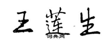 曾慶福王蓮生行書個性簽名怎么寫