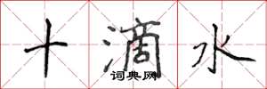 侯登峰十滴水楷書怎么寫