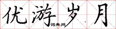丁謙優遊歲月楷書怎么寫