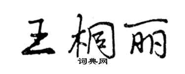 曾慶福王桐麗行書個性簽名怎么寫