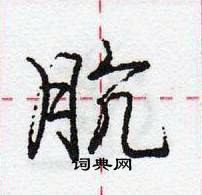 龐中華寫的硬筆行書骯