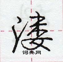 龐中華寫的硬筆行書漊