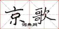 侯登峰京歌楷書怎么寫
