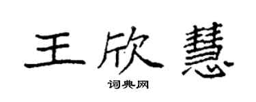 袁強王欣慧楷書個性簽名怎么寫