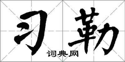 翁闓運習勒楷書怎么寫