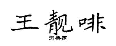 袁強王靚啡楷書個性簽名怎么寫
