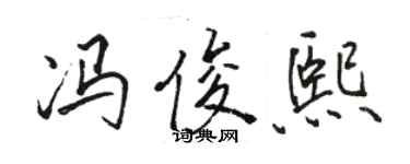 駱恆光馮俊熙行書個性簽名怎么寫