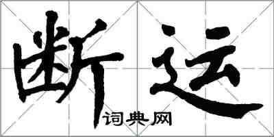 翁闓運斷運楷書怎么寫