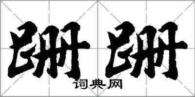 胡問遂跚跚行書怎么寫