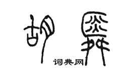 陳墨胡舜篆書個性簽名怎么寫