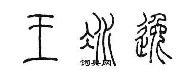 陳墨王冰逸篆書個性簽名怎么寫