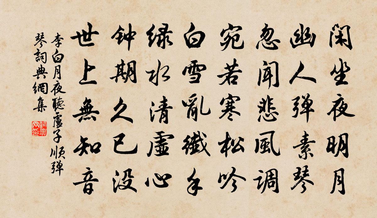 李白月夜聽盧子順彈琴書法作品欣賞