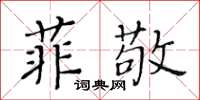 黃華生菲敬楷書怎么寫