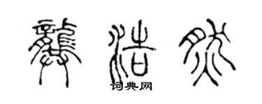 陳聲遠龔浩然篆書個性簽名怎么寫