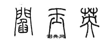 陳墨閻玉英篆書個性簽名怎么寫