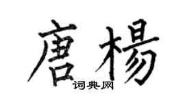 何伯昌唐楊楷書個性簽名怎么寫