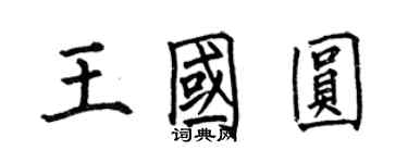 何伯昌王國圓楷書個性簽名怎么寫