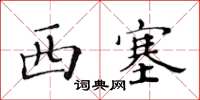 黃華生西塞楷書怎么寫