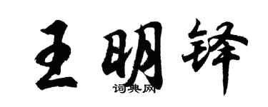 胡問遂王明鐸行書個性簽名怎么寫