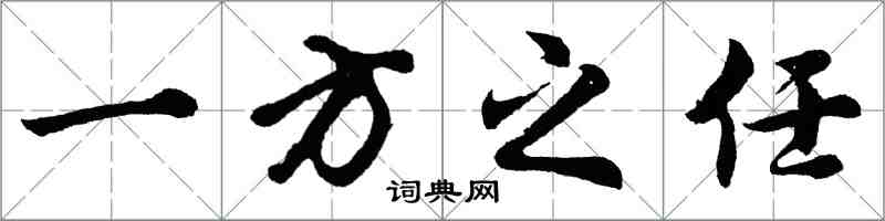 胡問遂一方之任行書怎么寫