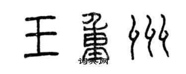 曾慶福王重洲篆書個性簽名怎么寫