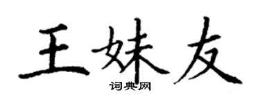 丁謙王妹友楷書個性簽名怎么寫
