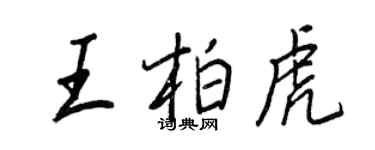 王正良王柏虎行書個性簽名怎么寫
