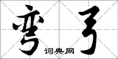 胡問遂彎弓行書怎么寫