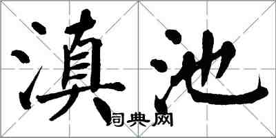 翁闓運滇池楷書怎么寫