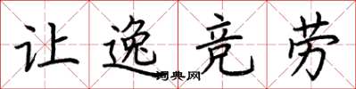 荊霄鵬讓逸競勞楷書怎么寫